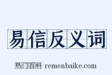 易信反义词是什么意思的图片